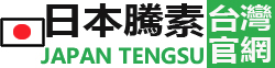 台灣日本藤素官網